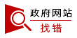 政府網站糾錯
