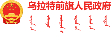 烏拉特前旗人民政府logo