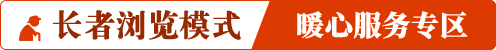長者瀏覽模式